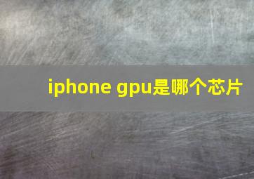 iphone gpu是哪个芯片